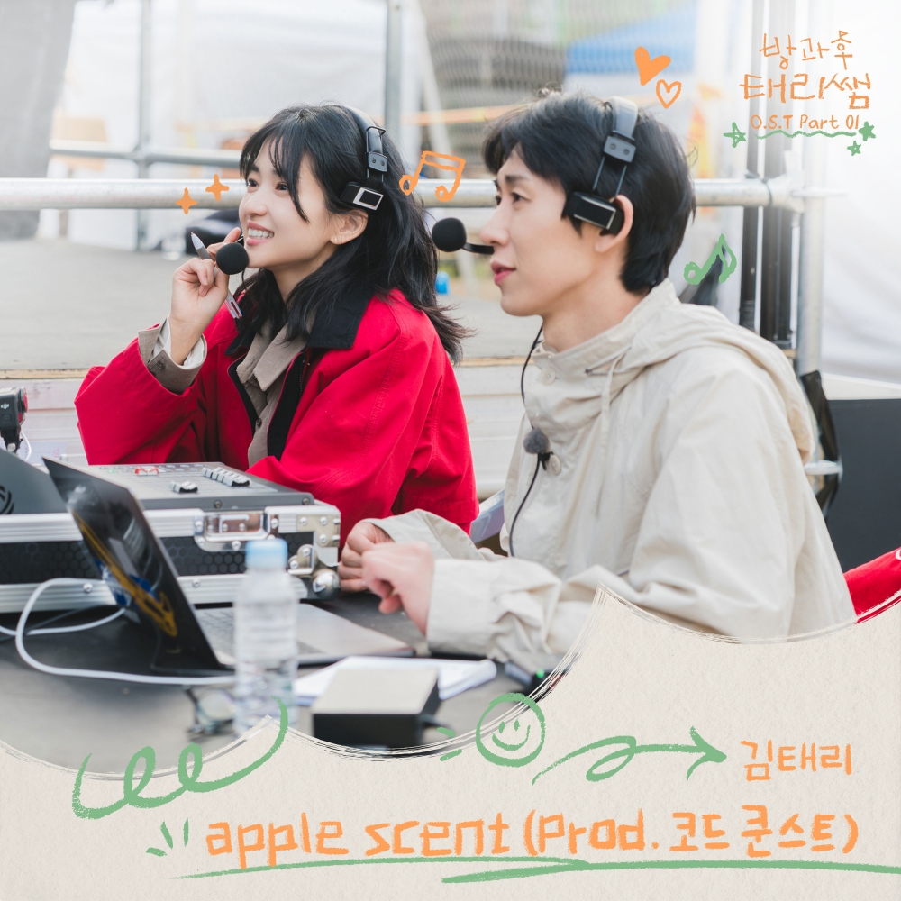 [정보/소식] 김태리 첫 예능 '방과후 태리쌤', 김태리 가창 OST 'apple scent' 발매…코드 쿤스트 프로듀싱 | 인스티즈