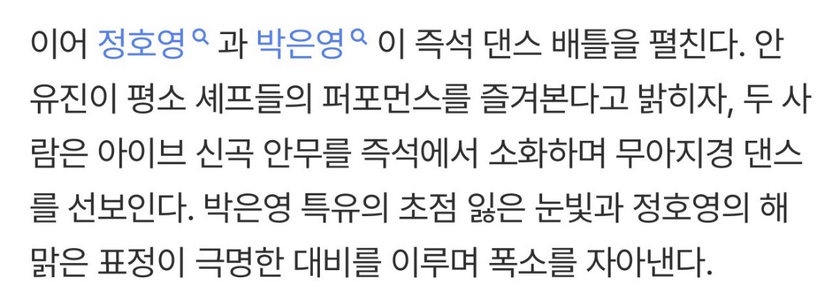 [잡담] 냉부 퍼포먼스 즐겨보는 안유진과 박은영 정호영의 아이브 신곡 댄스배틀 | 인스티즈