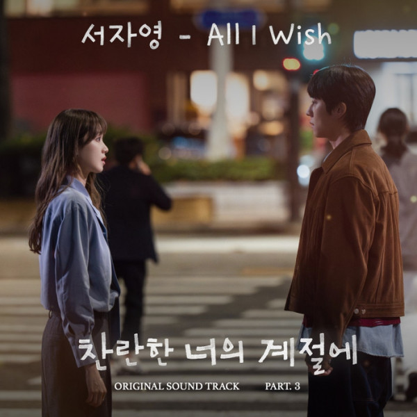 [정보/소식] 찬너계) 서자영, '찬란한 너의 계절에' OST 'All I Wish' 발매 | 인스티즈