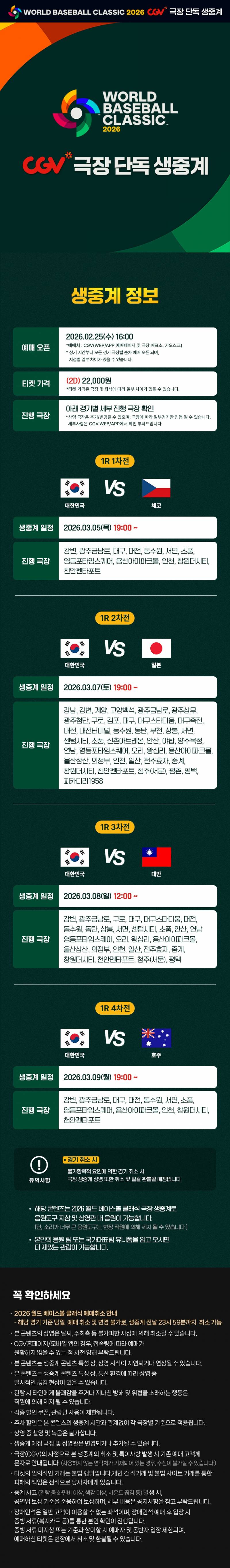 [정보/소식] <WBC 2026> CGV 극장 단독 생중계 | 인스티즈