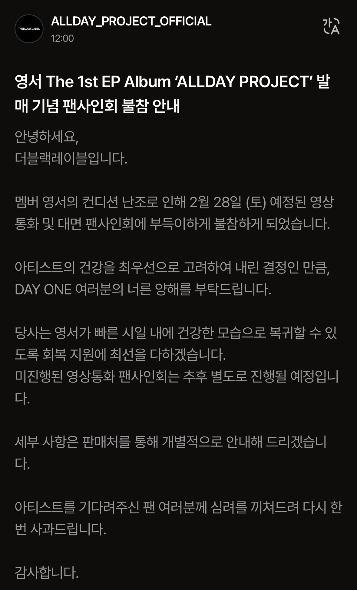 [정보/소식] 올데이 프로젝트 영서 팬사인회 불참 안내 | 인스티즈