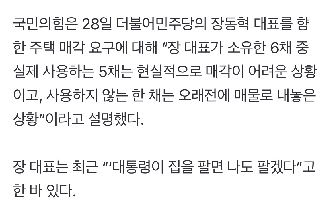 [잡담] 장동혁 : 저 집 5채 다 실사용이라 바로 못파는데요... | 인스티즈