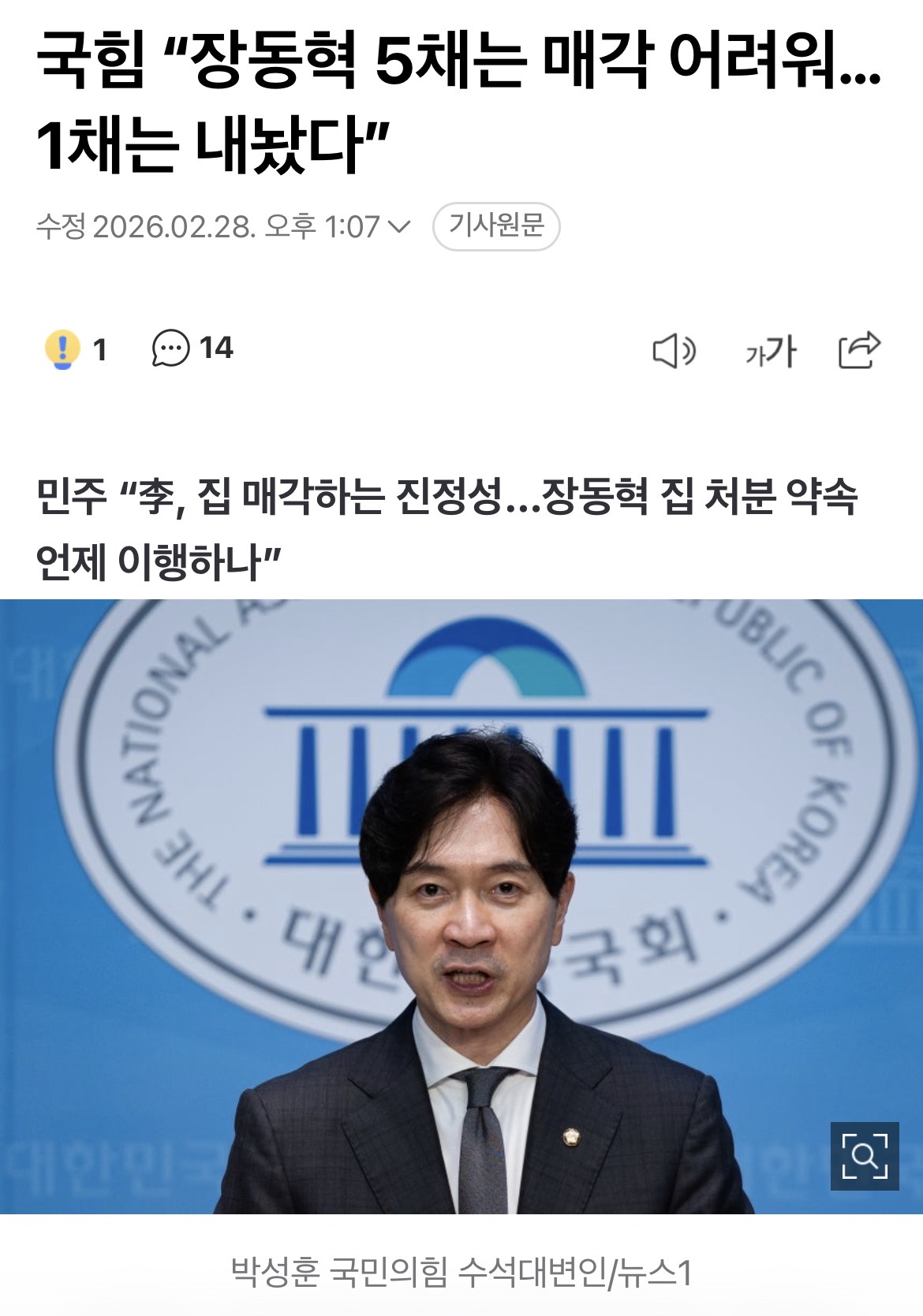 [잡담] 장동혁 : 저 집 5채 다 실사용이라 바로 못파는데요... | 인스티즈