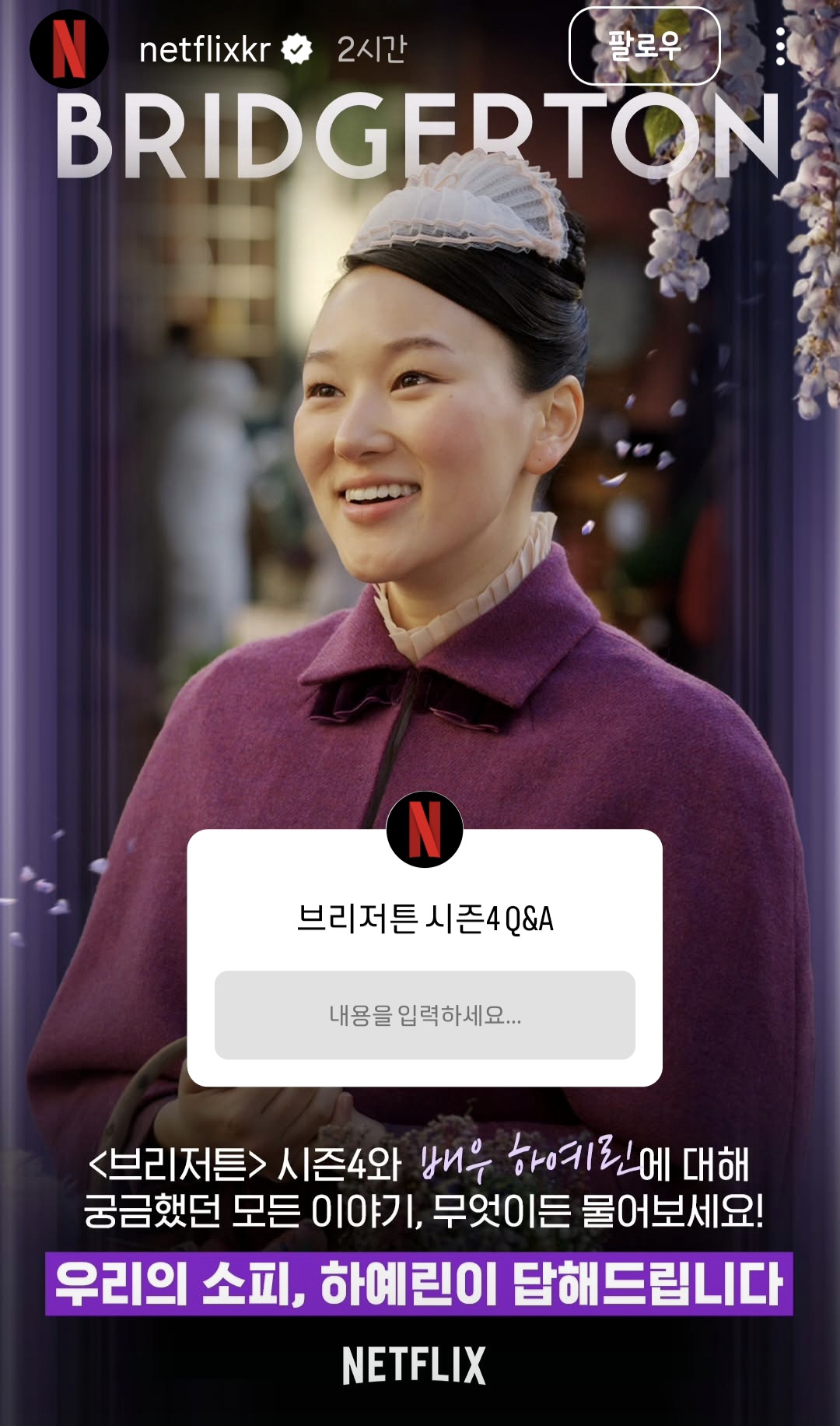 [잡담] 브리저튼) <브리저튼> 시즌4와 배우 하예린에대해 궁금했던 모든 이야기, 무엇이든 물어보세요! | 인스티즈