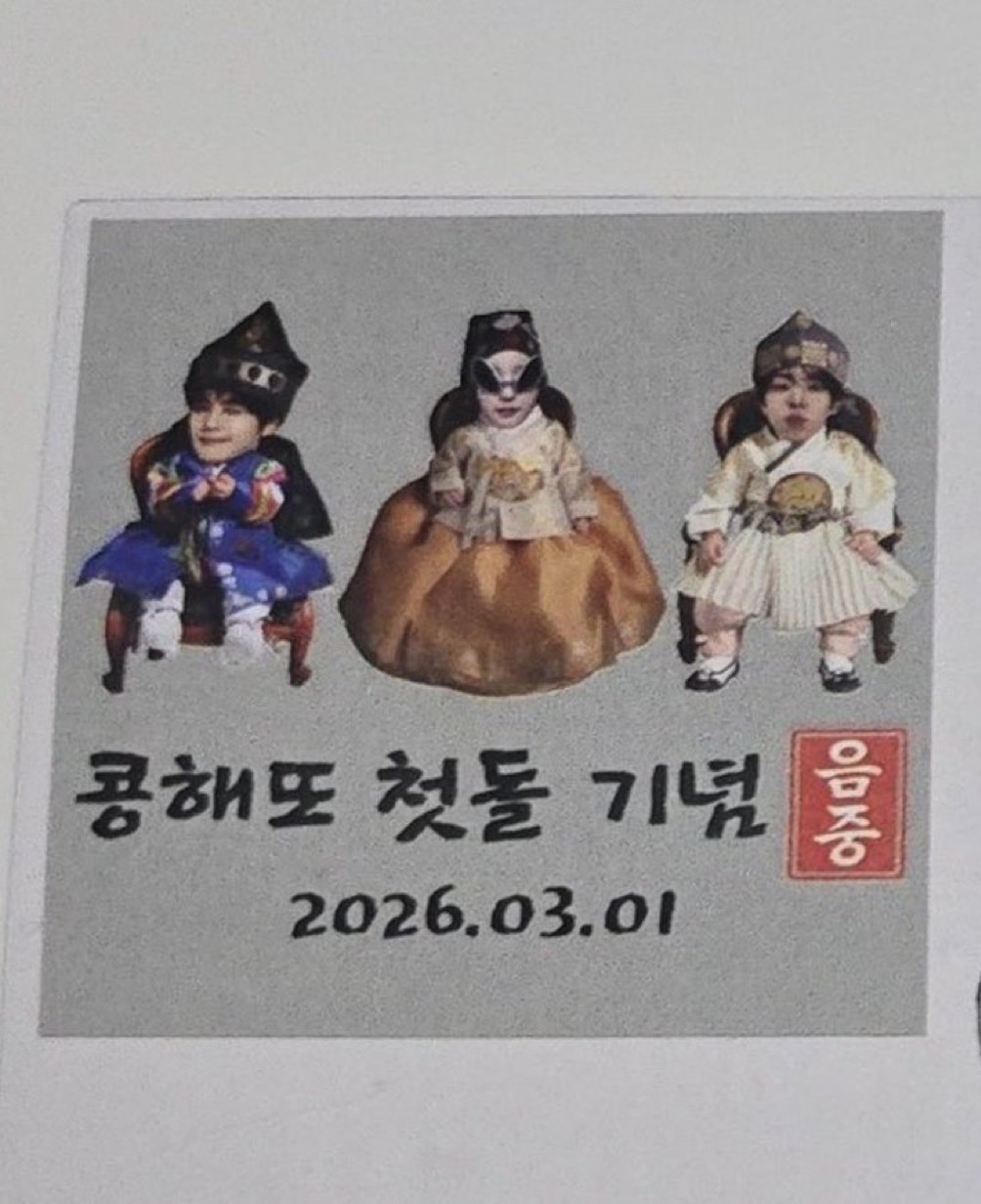 [잡담] 음중엠씨 콩해또 1주년 떡 | 인스티즈