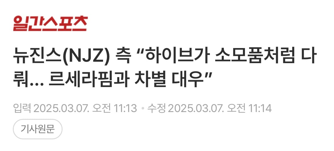 [마플] 뉴진스 측에서 르세라핌 직접 언급함 그것도 멤버들 이름까지 | 인스티즈