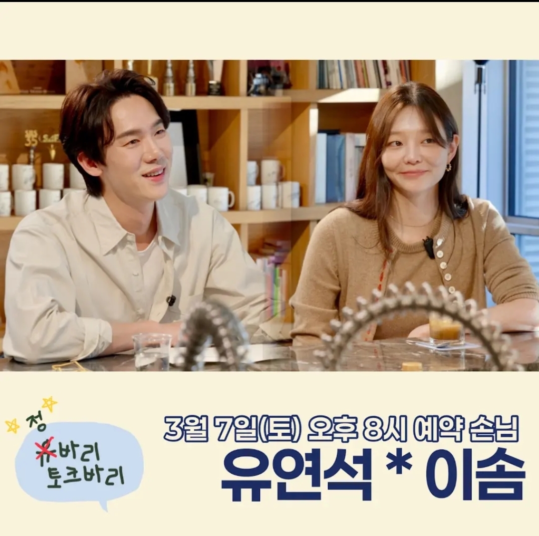 [잡담] 신이랑) 3/7 저녁8시 정바리토크바리 with 유연석 이솜 | 인스티즈