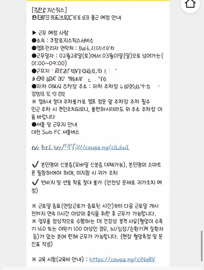 [잡담] 쿠팡 이 카톡 오면 출근확정이야? | 인스티즈
