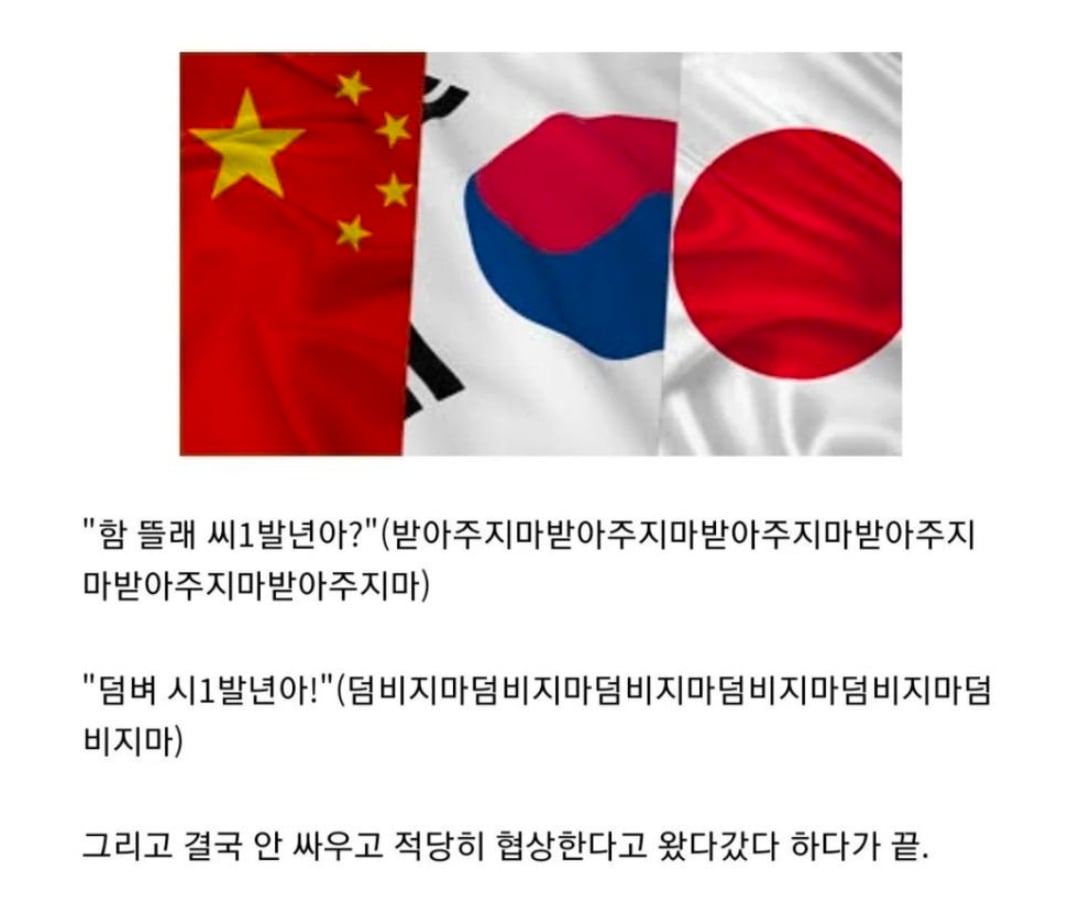 [잡담] 한국-중국-일본처럼 이렇게 사이좋은 나라가 없어 | 인스티즈