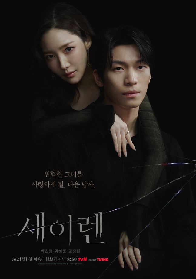 [정보/소식] 세이렌) '도파민영' 돌아왔다…박민영·위하준·김정현 '세이렌', 치명 로맨스릴러 공개 | 인스티즈