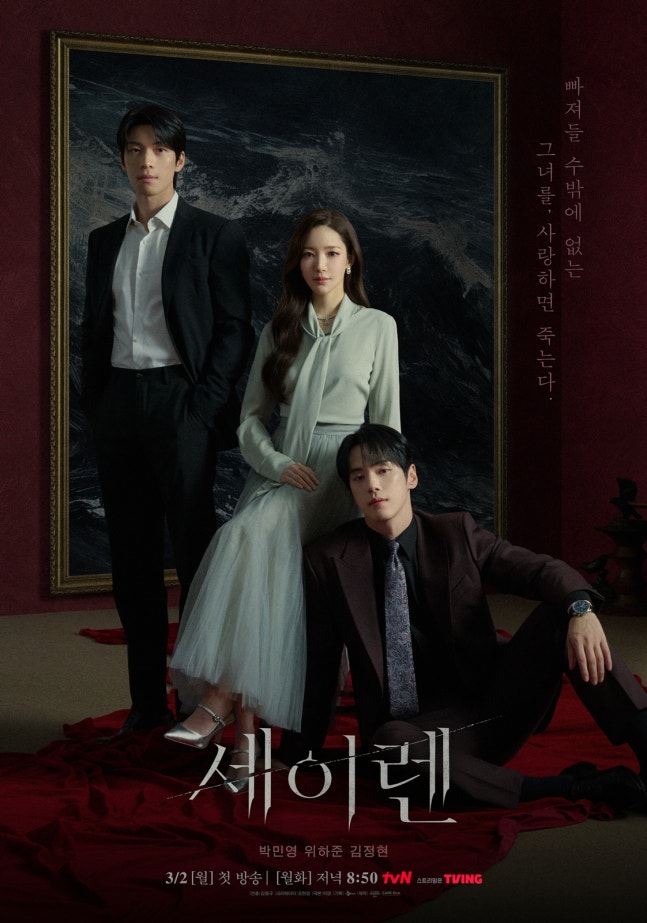 [정보/소식] 세이렌) '도파민영' 돌아왔다…박민영·위하준·김정현 '세이렌', 치명 로맨스릴러 공개 | 인스티즈