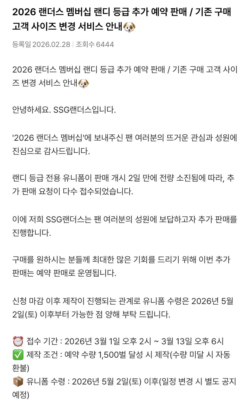 [정보/소식] 2026 랜더스 멤버십 랜디 등급 추가 예약 판매 / 기존 구매 고객 사이즈 변경 서비스 안내🐶 | 인스티즈