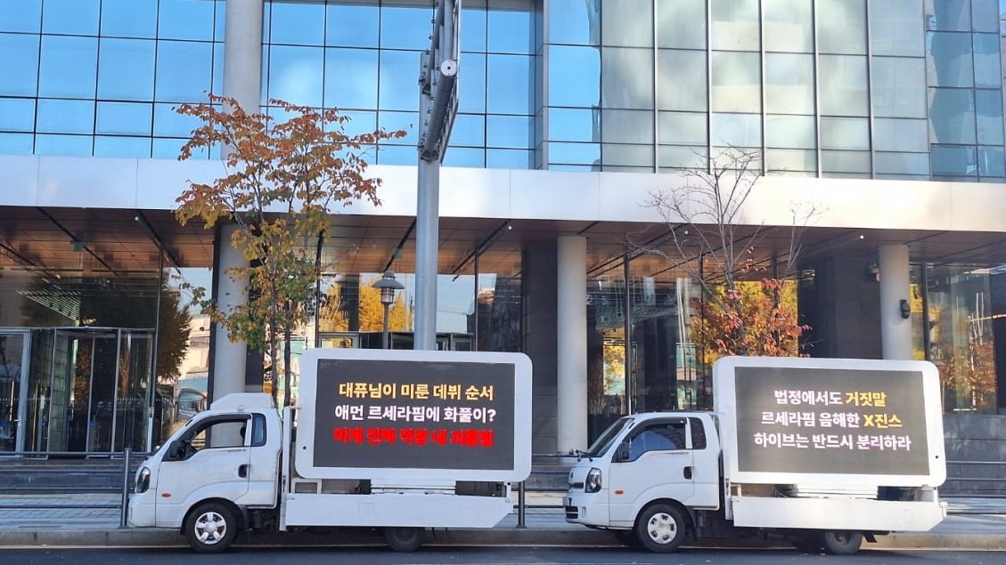 [정보/소식] 지금봐도 맞말 대잔치인 르세라핌 팬덤의 뉴진스 저격 트럭 문구 | 인스티즈