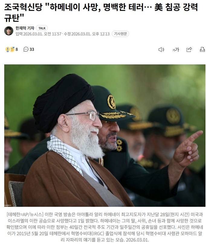 [잡담] 조국혁신당 "하메네이 사망, 명백한 테러… 美 침공 강력 규탄" | 인스티즈