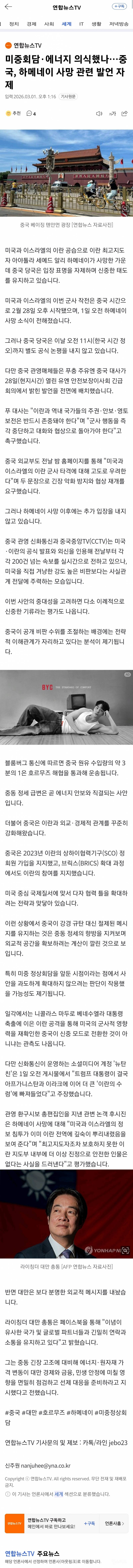 중국, 이란 하메네이 사망 관련 발언 자제 | 인스티즈