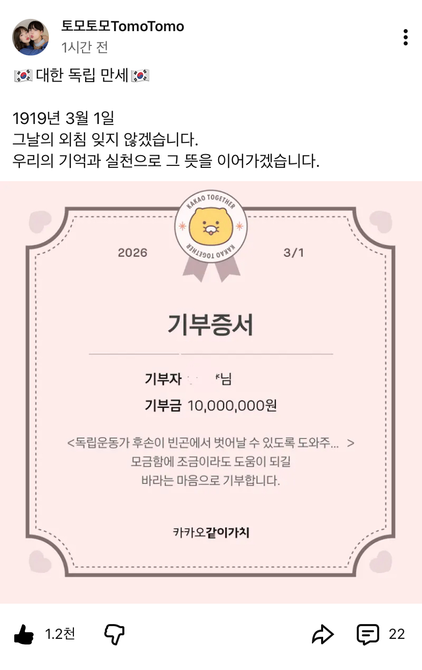 [잡담] 와 토모토모 삼일절이라고 기부함 | 인스티즈