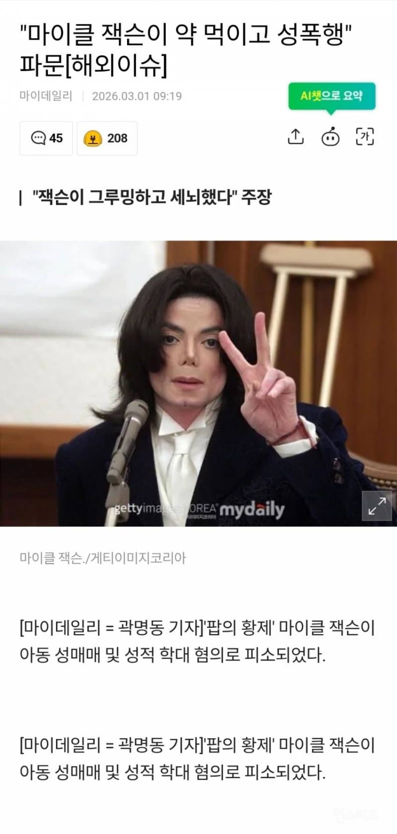 "마이클 잭슨이 약 먹이고 성폭행" 파문 | 인스티즈
