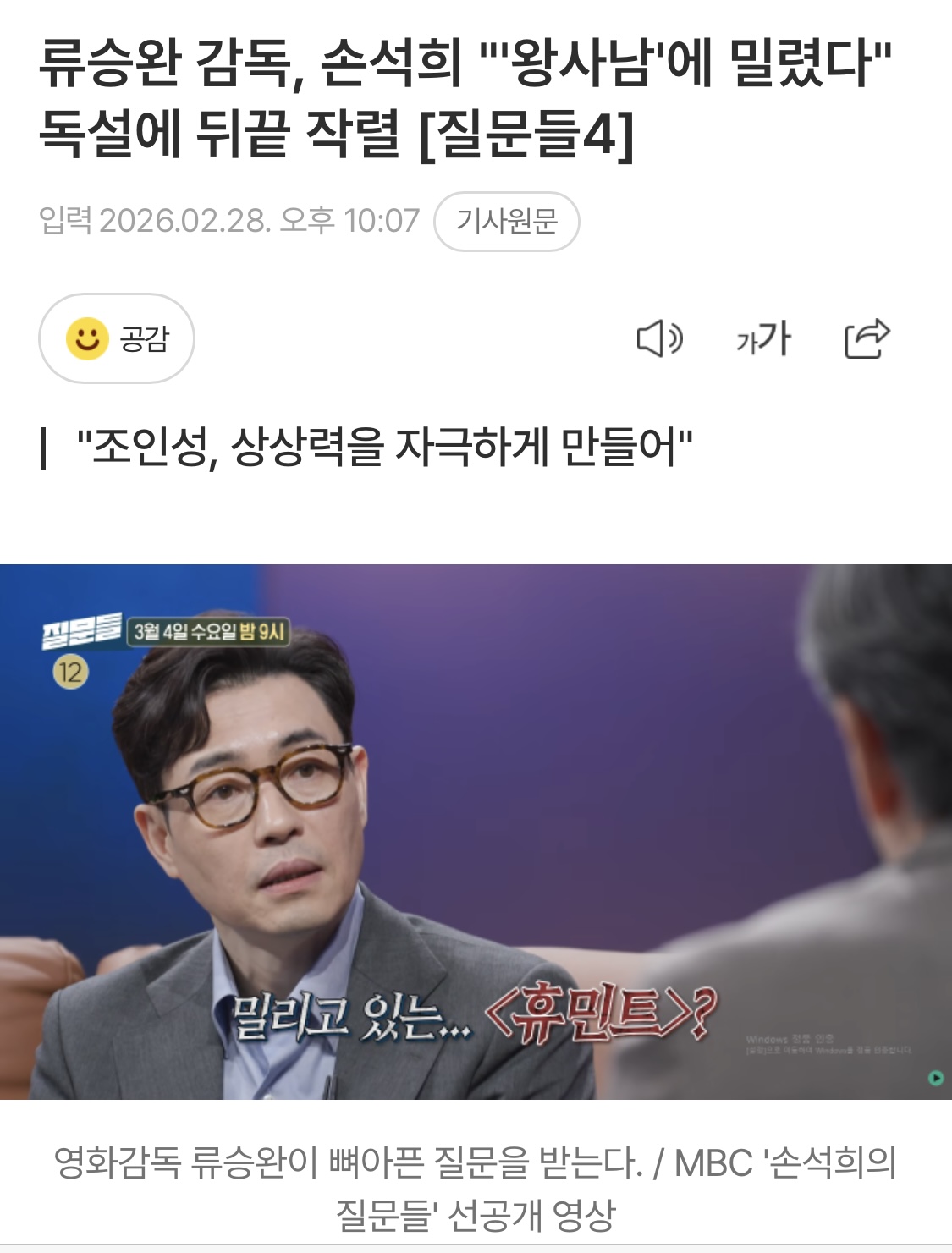 [잡담] 손석희 질문들에 류승완 감독 나오는데 공식예고편 질문이 왕사남 흥행에 대한 질문임 | 인스티즈