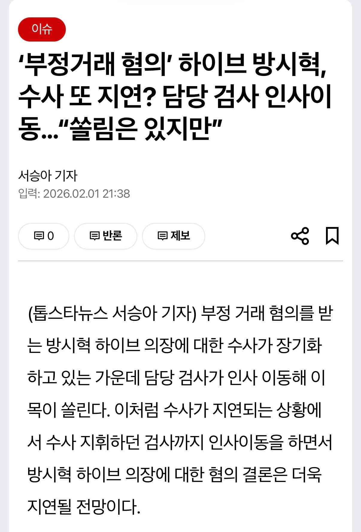[정보/소식] ⭐️⭐️방시혁 수사⭐️⭐️는 어떻게 되고 있을까???? | 인스티즈