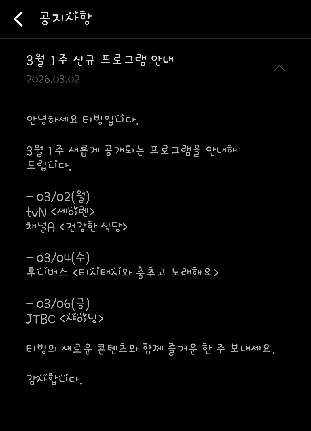 [잡담] 티빙 3월 1주 신규 프로그램 안내 | 인스티즈