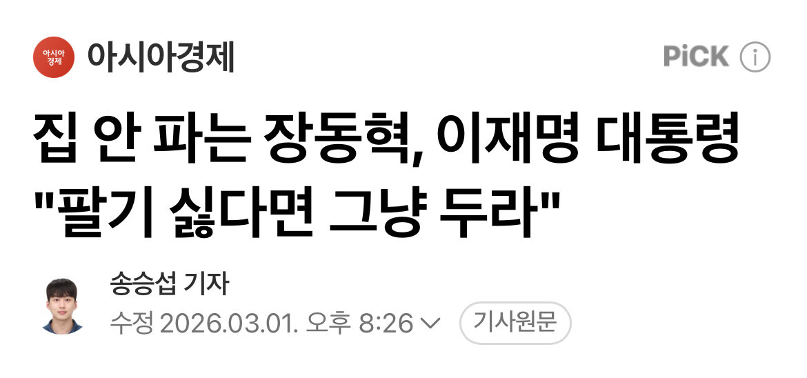 [잡담] 이재명이 장동혁한테 집 팔기시름 그냥 두래ㅋㅋㅋㅋㅋ | 인스티즈