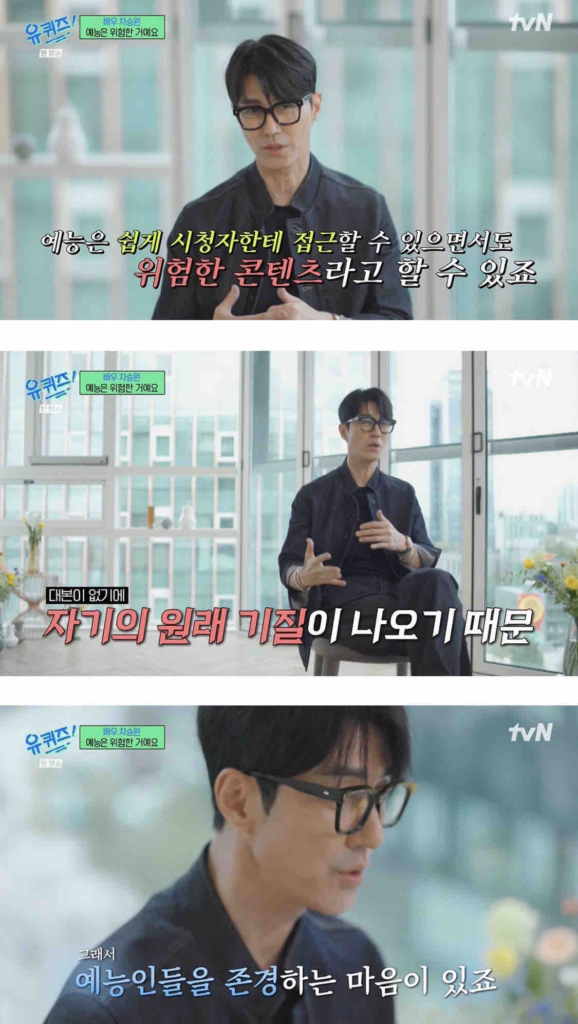 [잡담] 차승원 "예능은 위험한 콘텐츠" | 인스티즈