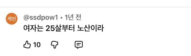 25살을 아직도 이렇게 생각하고 있는 사람들이 있다는게 충격적이다… (혐오주의) | 인스티즈