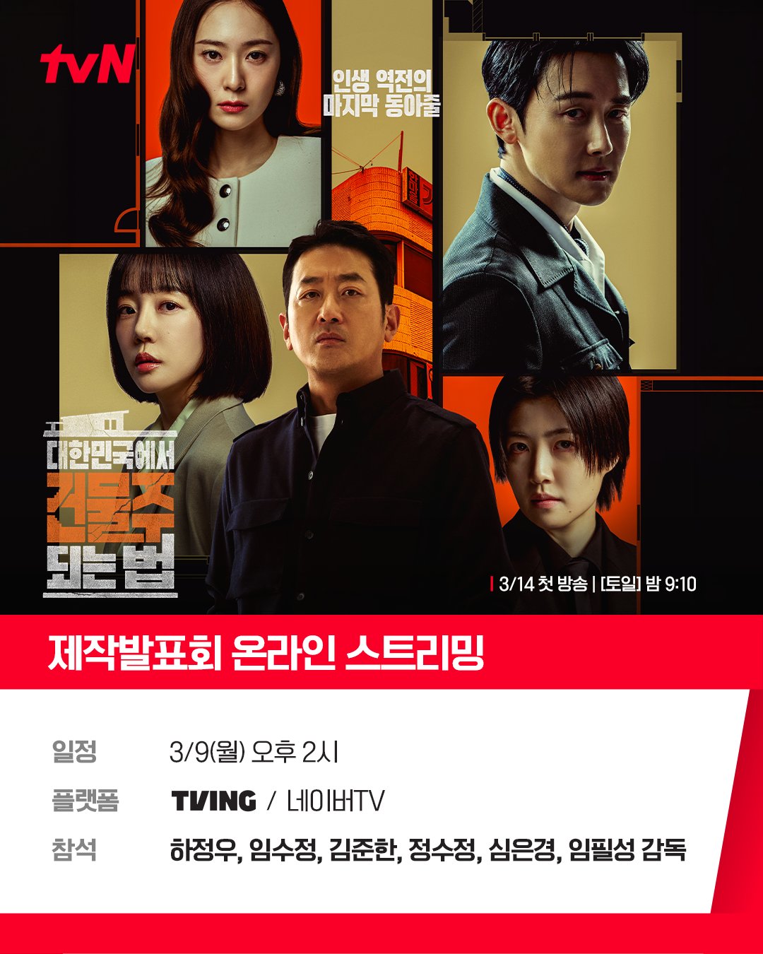 [잡담] 건물주) 📢 <대한민국에서 건물주 되는 법> 제작발표회 온라인 스트리밍 안내이 배우들을 한 건물에서 볼 수 있다고?극강의 긴장감&몰입도 미리 느껴보기✨ | 인스티즈