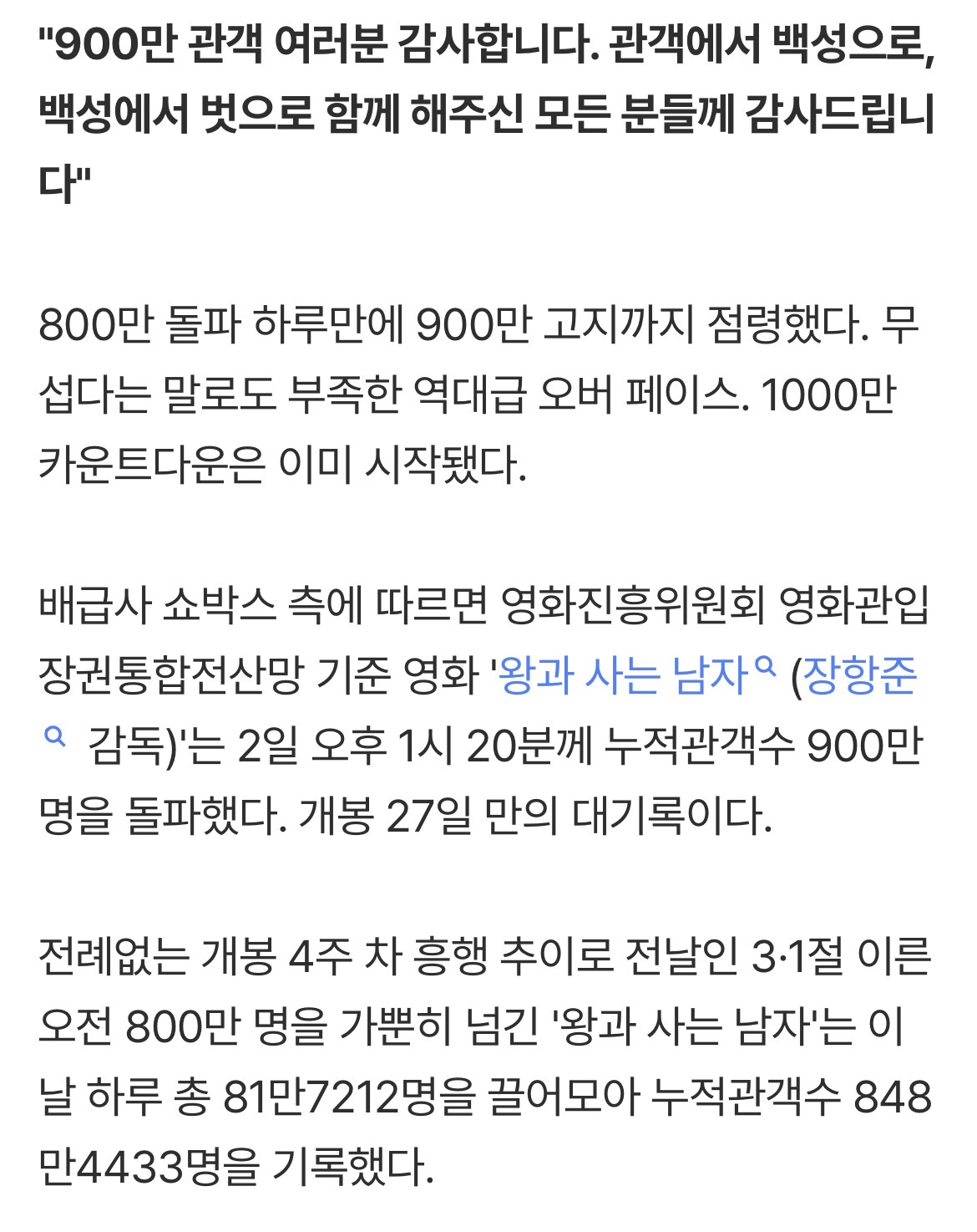 [정보/소식] 영화진흥위원회 영화관입장권통합전산망 기준 영화 '왕과 사는 남자(장항준 감독)'는 2일 오후 1시 20분께 누적관객수 900만 명을 돌파했다 | 인스티즈