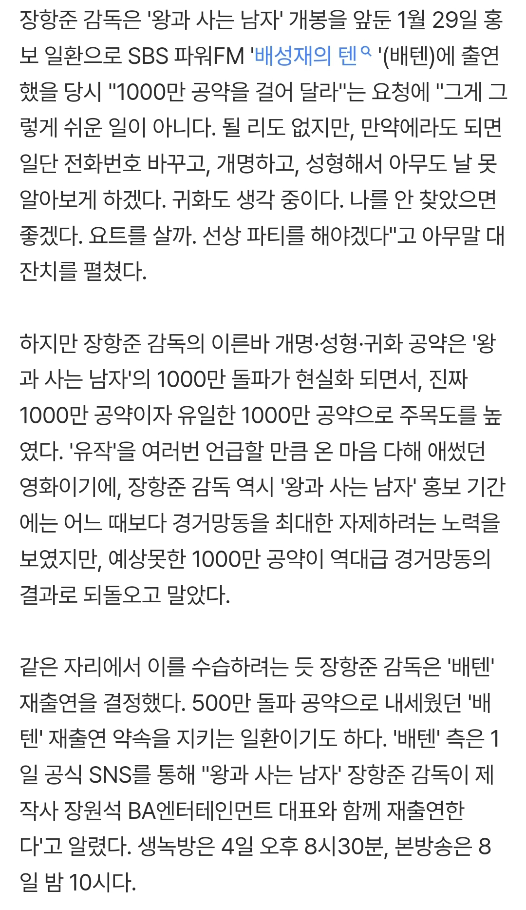 [정보/소식] '1000만 거장 임박' 장항준 감독 '배텐' 재출연…개명·성형·귀화 공약 수습 | 인스티즈