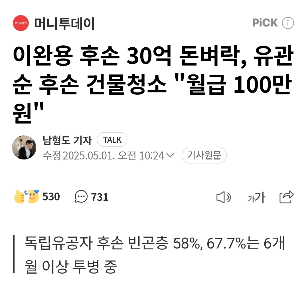 [잡담] 이완용 후손은 30억 돈벼락 맞았는데 유관순열사 후손은 건물청소하시고 월급 100만원받는대 | 인스티즈