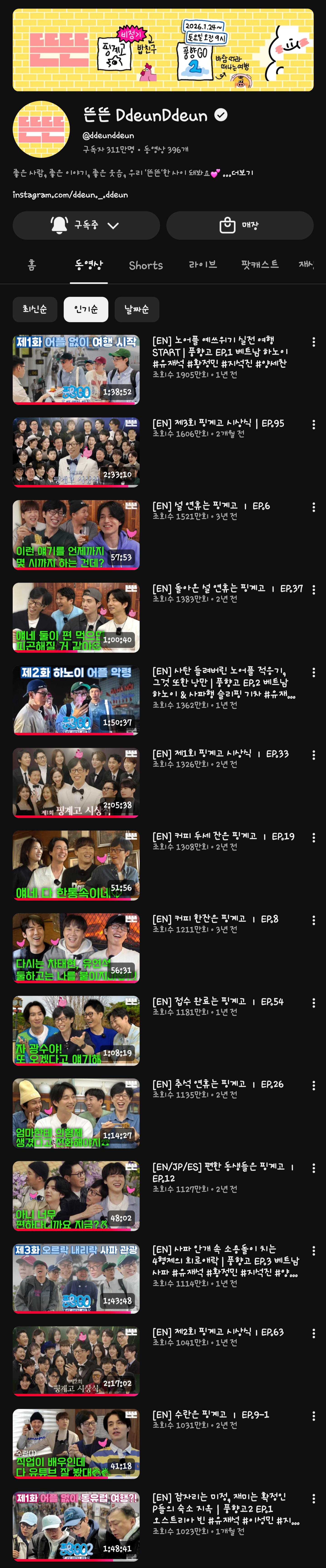 [잡담] 핑계고 100회가 얼마 안남은 지금 뜬뜬 채널 천만 조회수 영상들 | 인스티즈