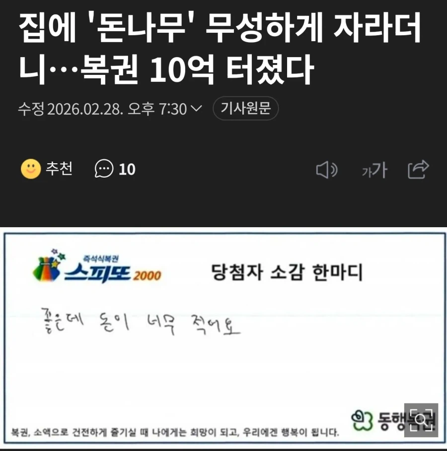 처음보는 유형의 스피또 10억 당첨 소감.jpg | 인스티즈