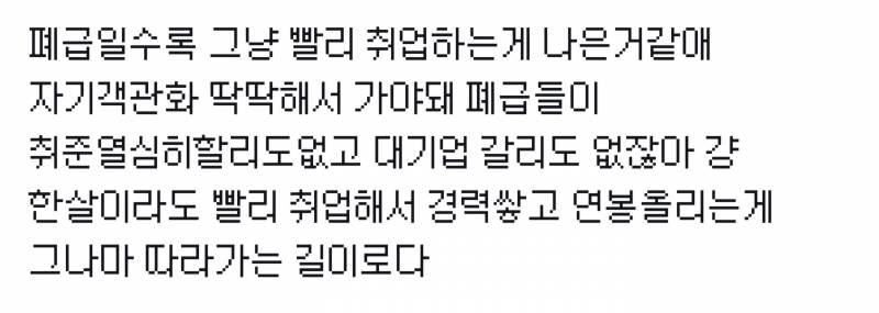 [잡담] Sns에서 본 취업관련 말 중에 이게 제일 뼈있는말같음 | 인스티즈
