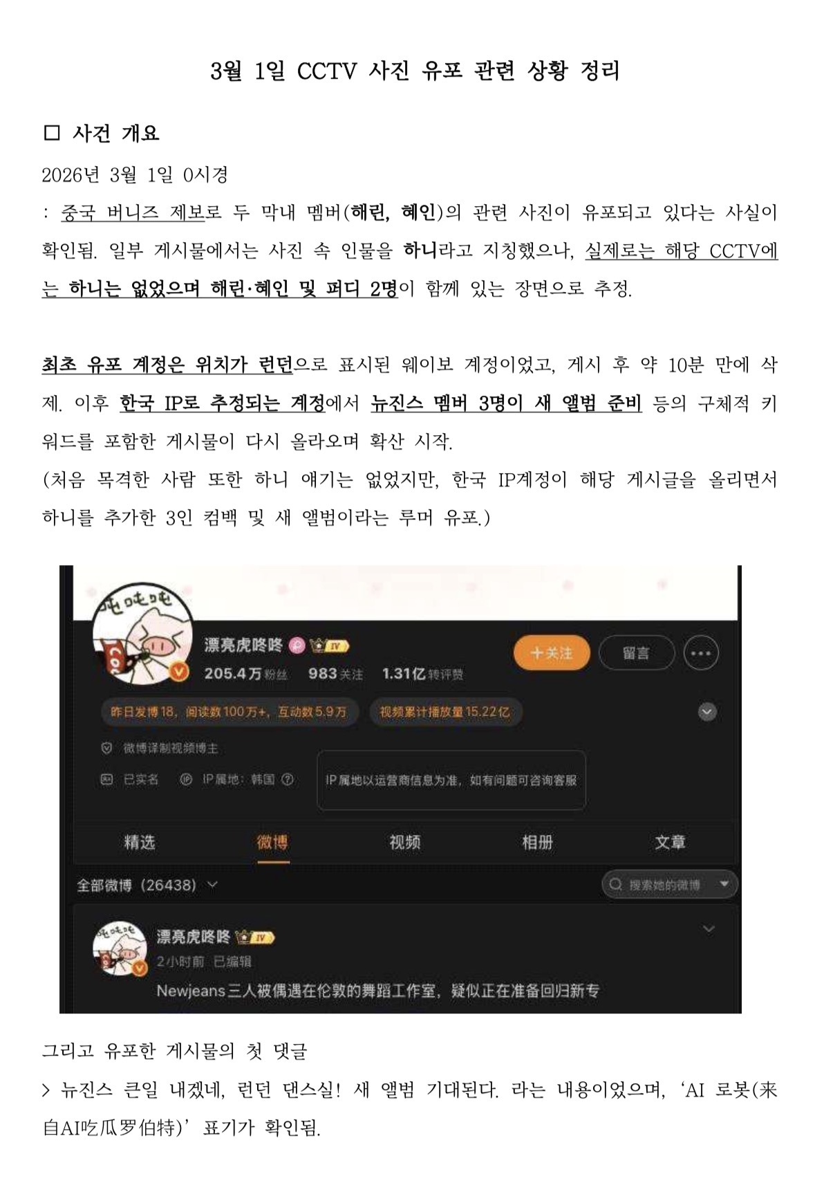 [마플] 뉴진스 CCTV 유출 관련 의혹 | 인스티즈