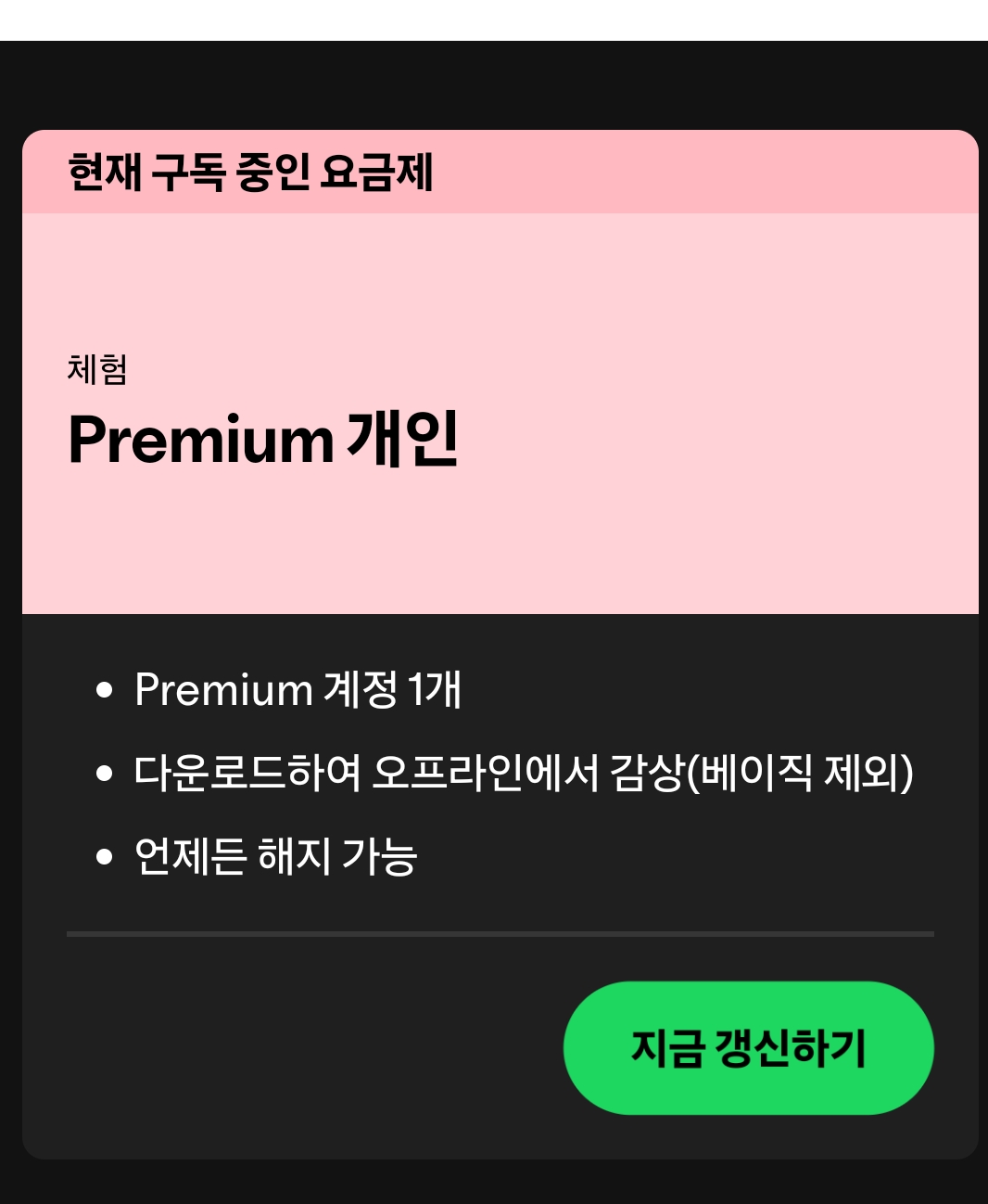 [잡담] 스포티파이 해지 아는 사람!! 🙇🏻‍♀️🙇🏻‍♀️😭😭 | 인스티즈