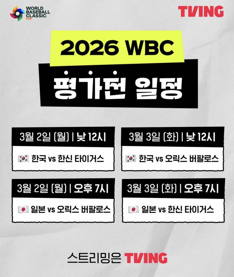 [잡담] 2026 WBC 평가전 일정 | 인스티즈