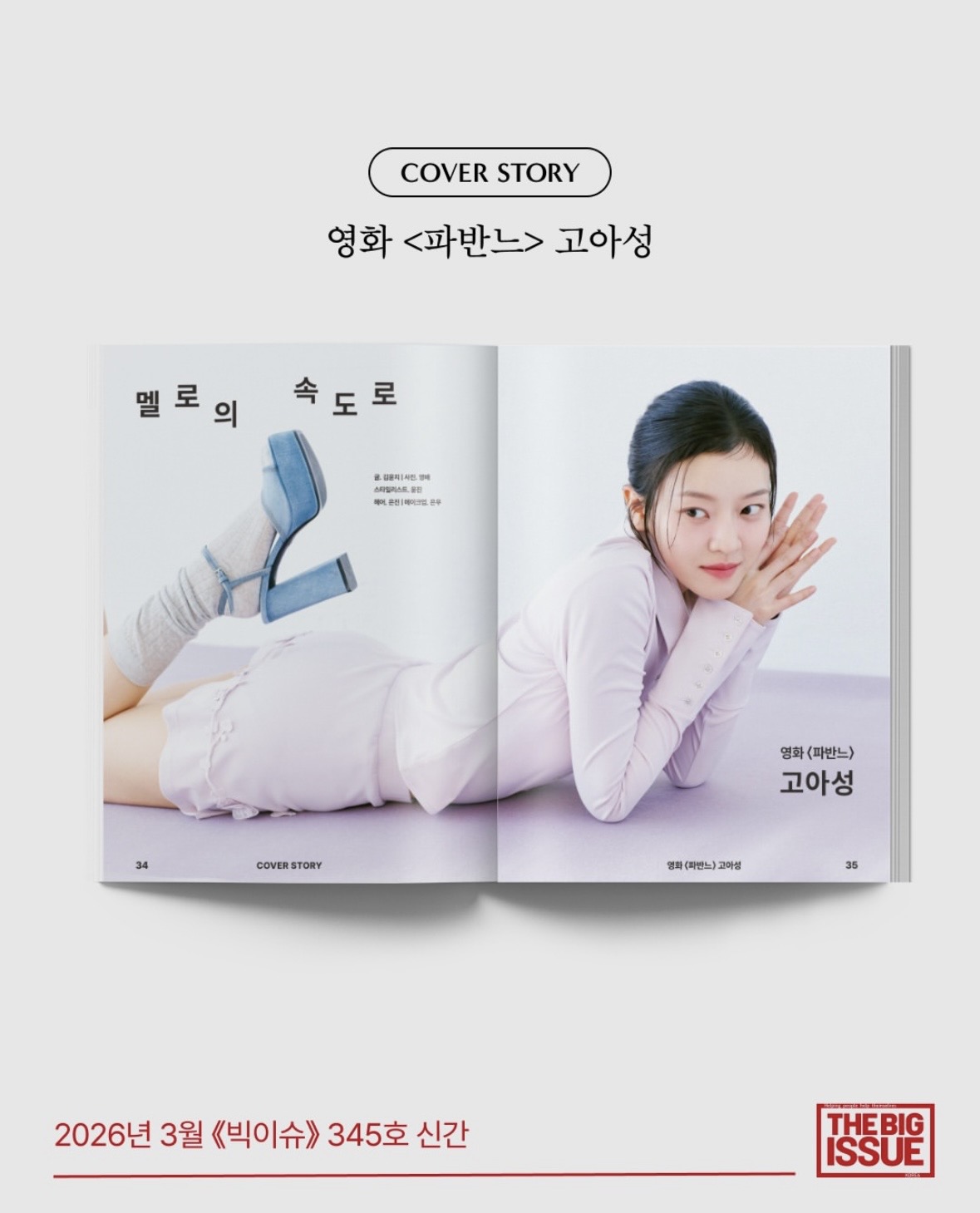 [잡담] 와 고아성 빅이슈 | 인스티즈