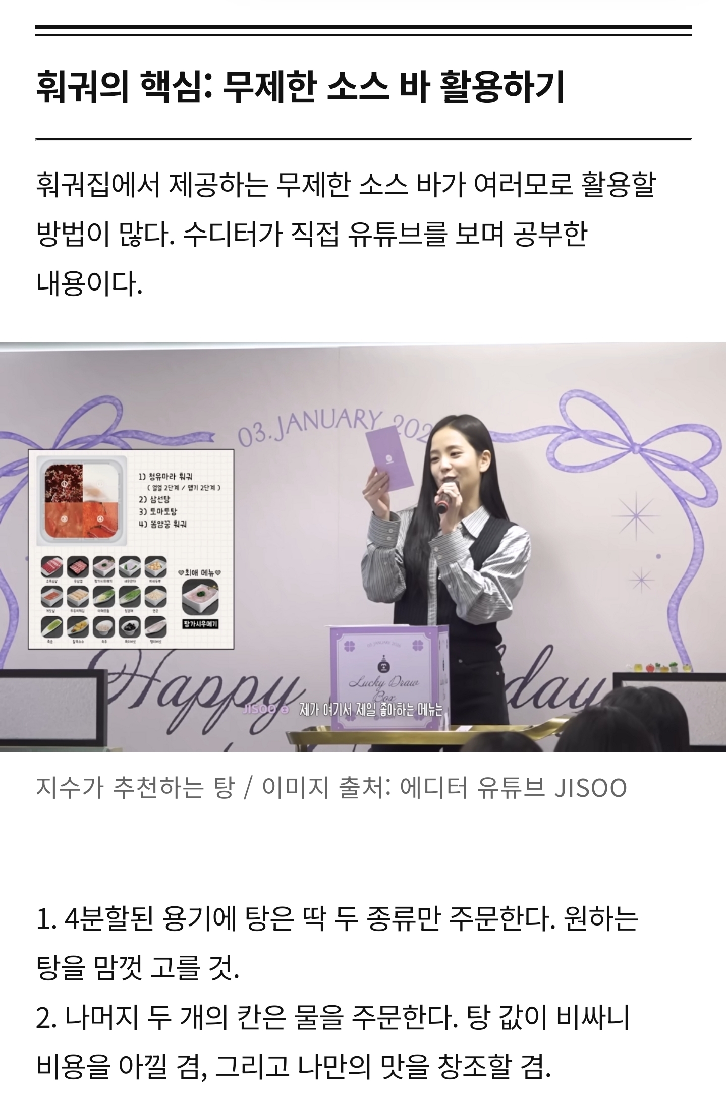 [미디어] [단독] 블랙핑크 지수가 직접 알려주는 훠궈집 본전 뽑기 (에스콰이어 일일 에디터 : 블랙핑크 지수) | 인스티즈