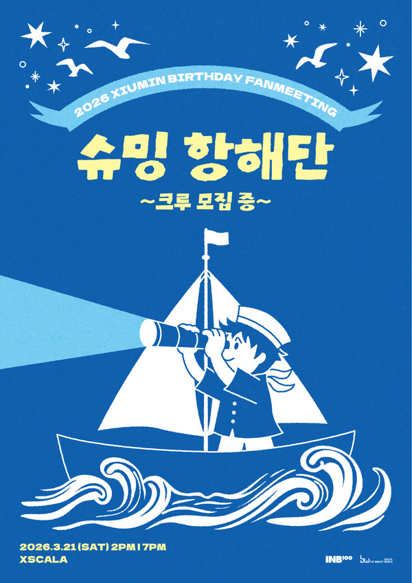 [잡담] 시우민, 단독 팬미팅 '슈밍 항해단' 개최…오늘(3일) 예매 오픈 | 인스티즈