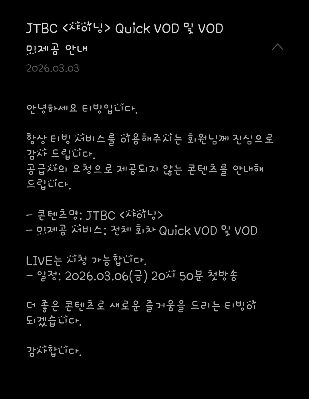 [잡담] 샤이닝) 티빙 퀵VOD 및 VOD 미제공 안내 | 인스티즈