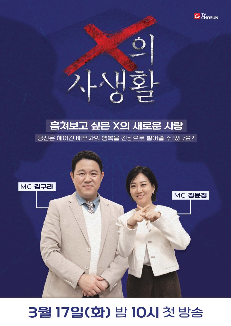 [미디어] [X의 사생활 티저] TV CHOSUN 260317 방송 (* 이혼한 전 배우자 X의 생활 리얼 관찰 예능) | 인스티즈
