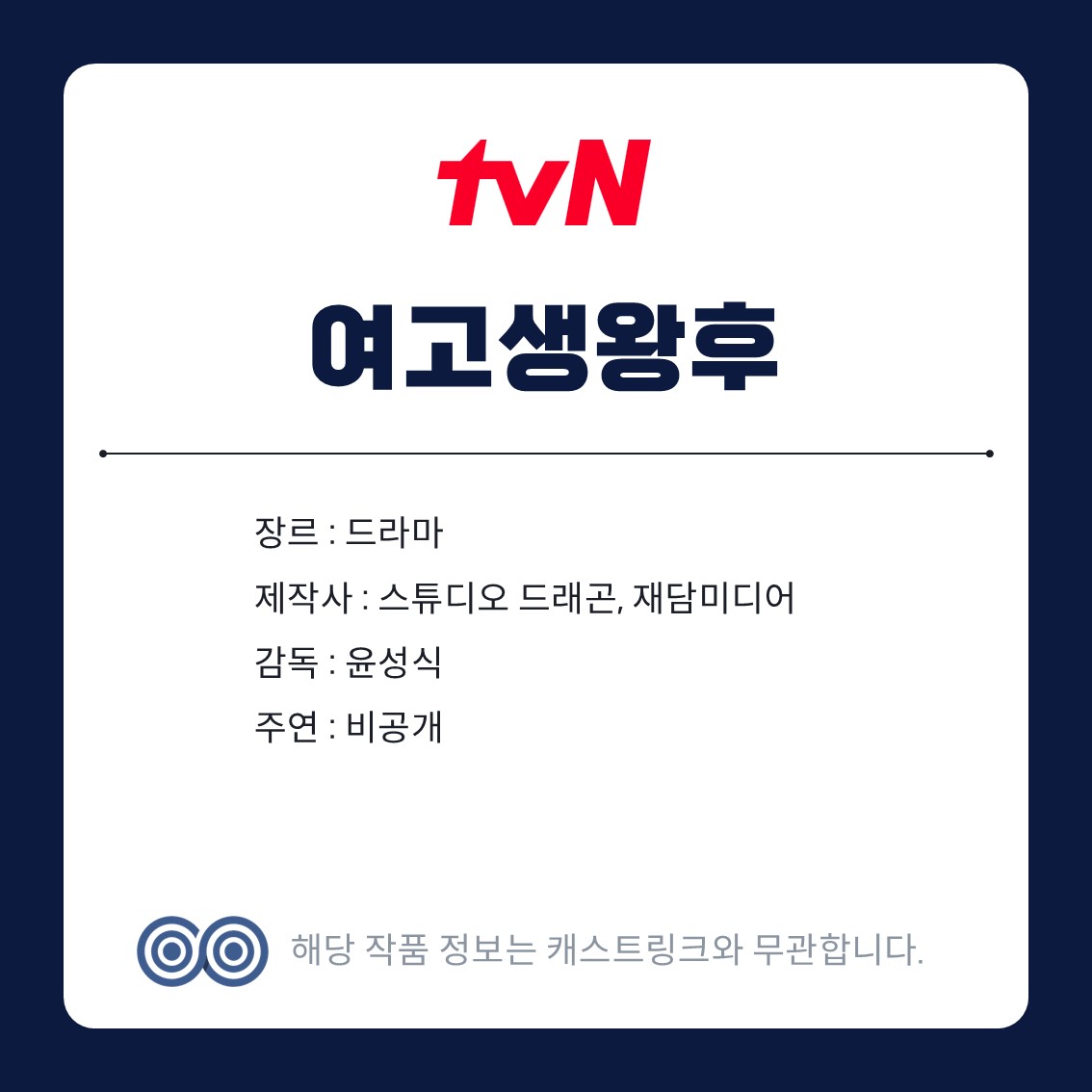 [잡담] 캐스트링크 새 작품 많이 떴다 | 인스티즈