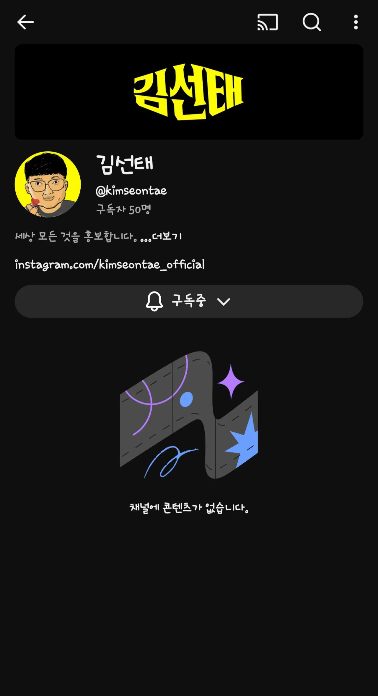 [정보/소식] 전 충주맨, 김선태 유튜브 오픈 | 인스티즈