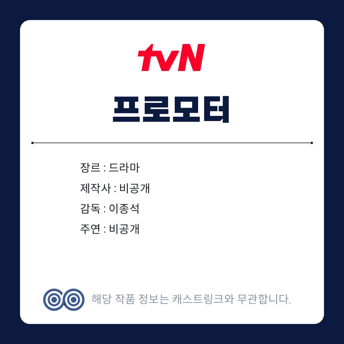 [잡담] 캐스트링크 새 작품 많이 떴다 | 인스티즈