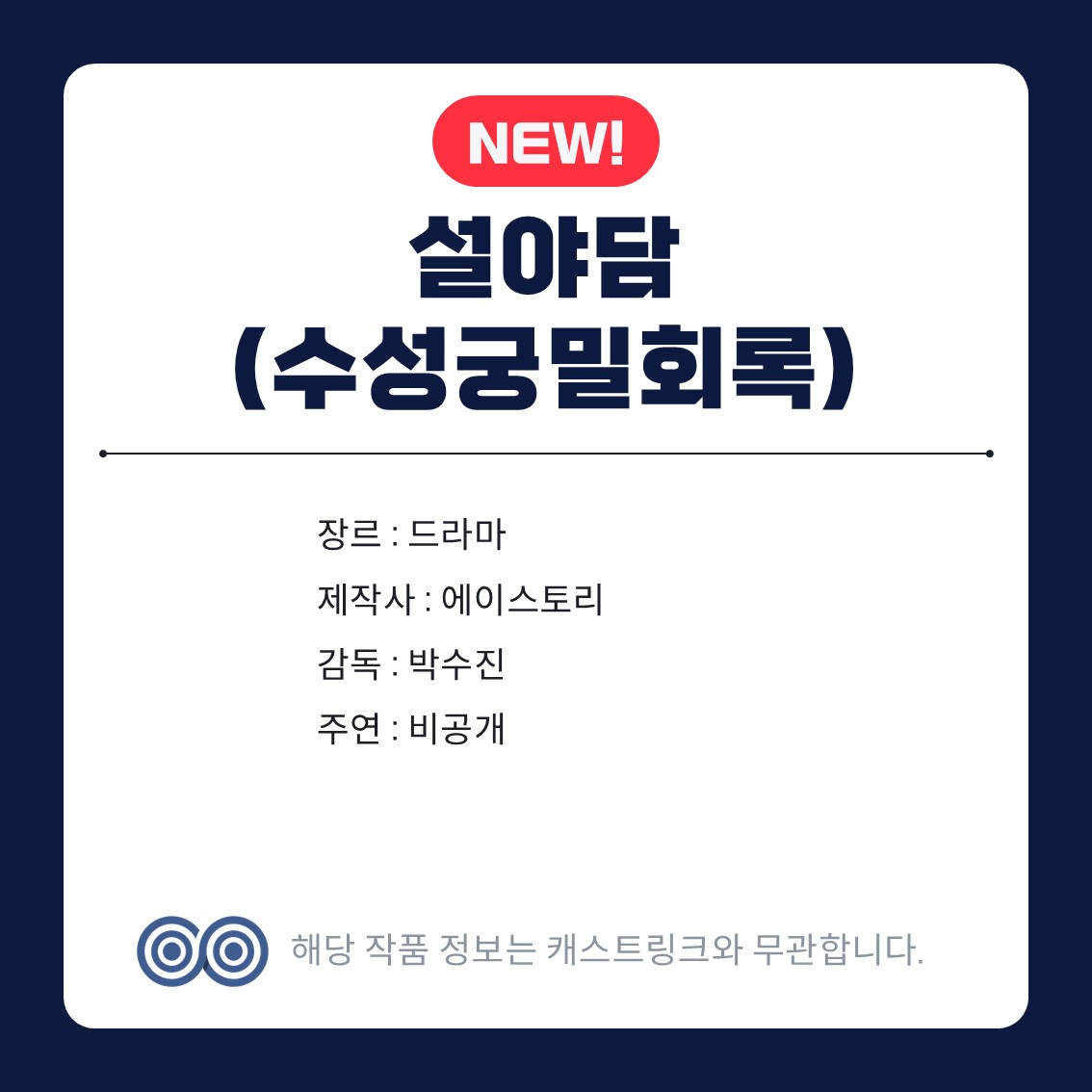 [잡담] 캐스트링크 새 작품 많이 떴다 | 인스티즈
