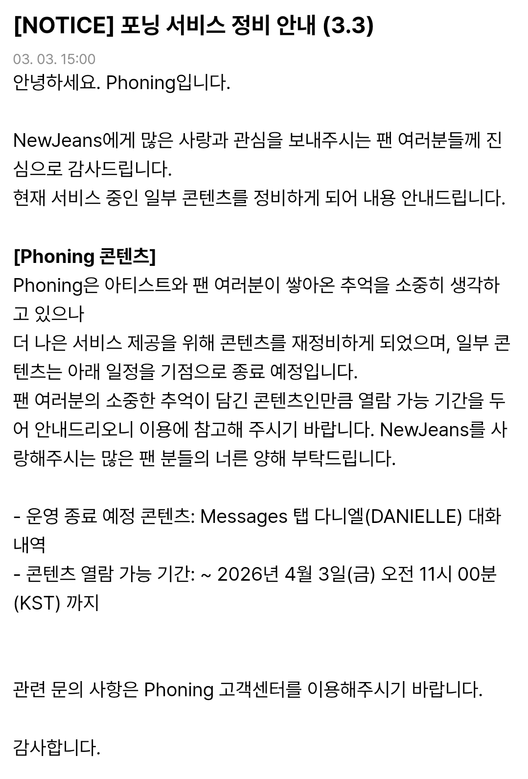 [정보/소식] 뉴진스 포닝 서비스 정비 안내 (3.3) | 인스티즈