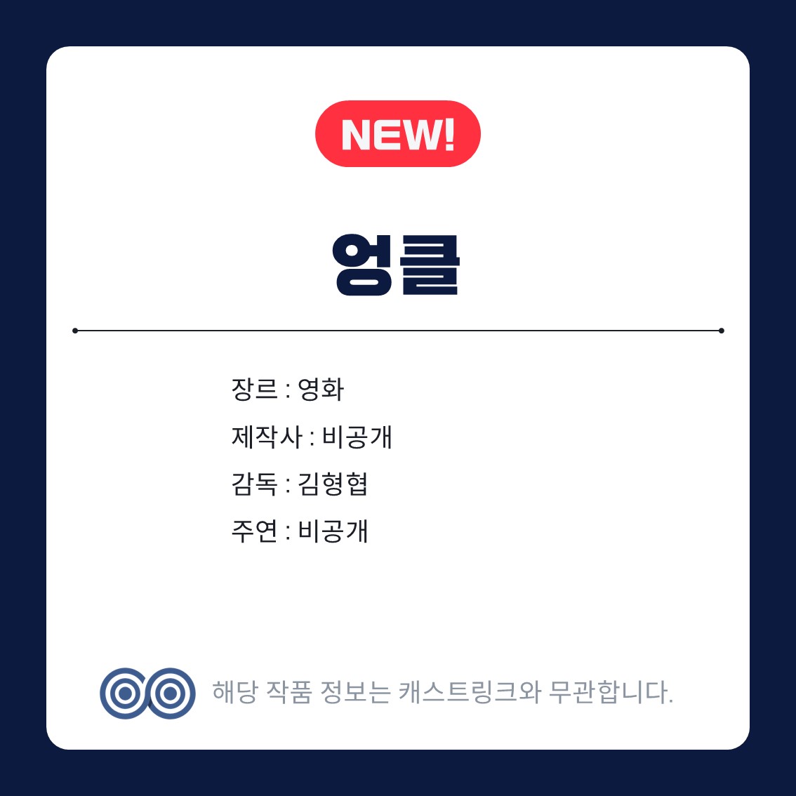 [잡담] 캐스트링크 새 작품 많이 떴다 | 인스티즈