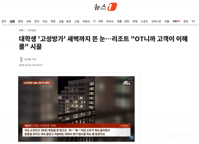 대학생 '고성방가' 새벽까지 뜬 눈…리조트 "OT니까 고객이 이해를" 시끌 | 인스티즈