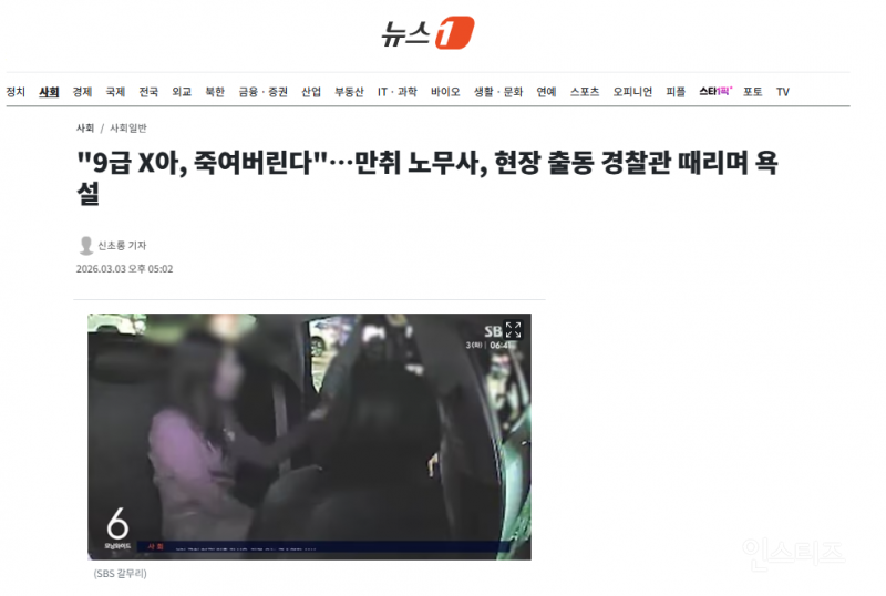 "9급 X아, 죽여버린다"…만취 노무사, 현장 출동 경찰관 때리며 욕설 | 인스티즈